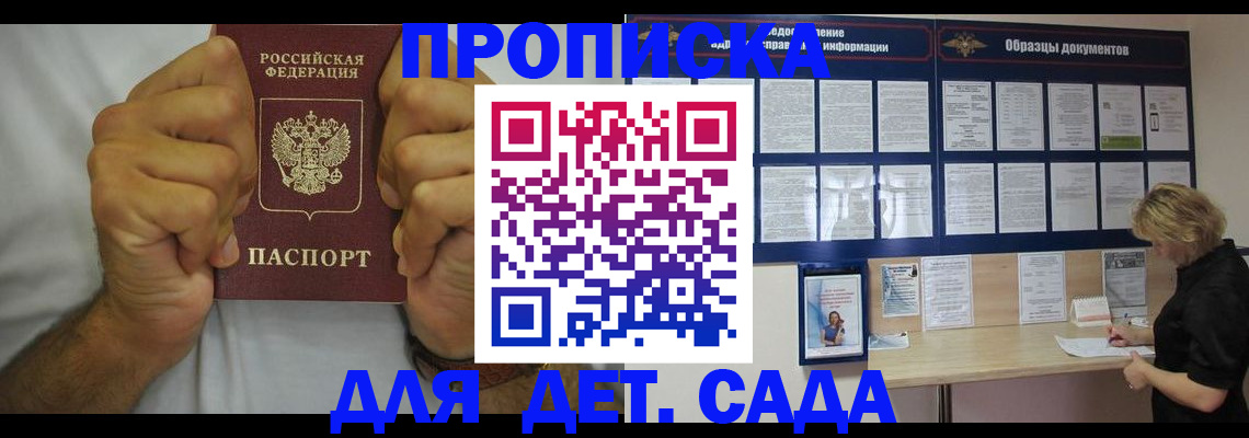 прописка в Барнауле