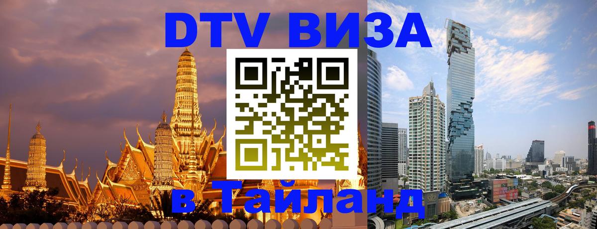 Сколько стоит виза DTV в Тайланд 