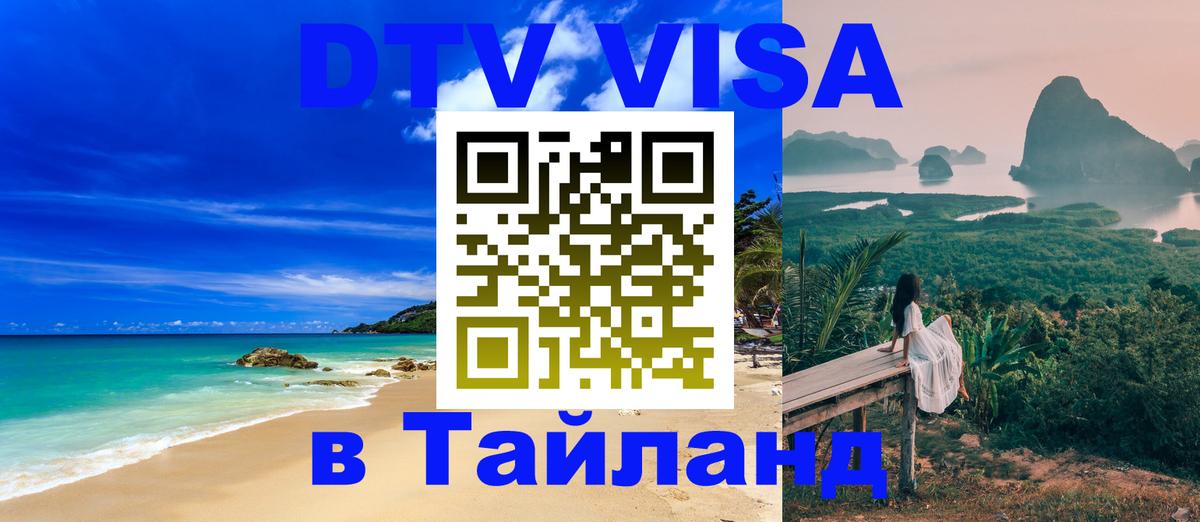 DTV Visa Thailand — прайс и условия, виза без дополнительных документов - Барнаул  18.11.2025 