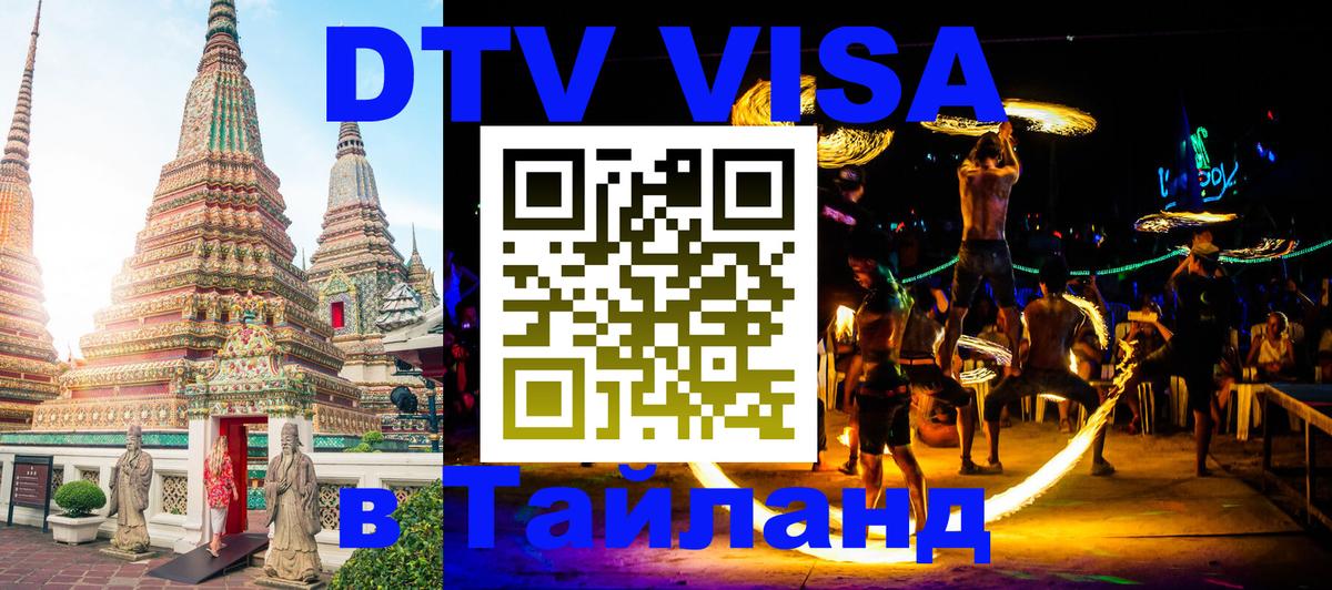 DTV виза Тайланд Барнаул 